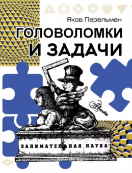 Яков Перельман: Головоломки и задачи