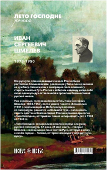 Иван Шмелев: Лето Господне. Праздники. Радости. Скорби