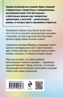 Ирина Градова: Кровь Ангелов
