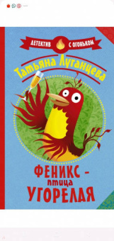Татьяна Луганцева: Феникс - птица угорелая