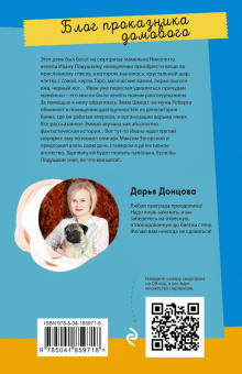 Дарья Донцова: Блог проказника домового