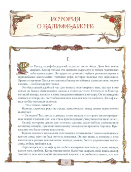 Вильгельм Гауф: Караван сказок