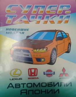 Автомобили Японии