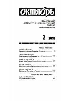 Журнал "Октябрь" № 2. 2018
