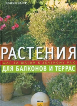 Иоахим Майер: Растения для балконов и террас. Шаг за шагом к зеленому раю