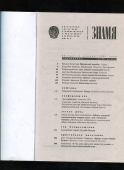 Знамя. 2021. № 12