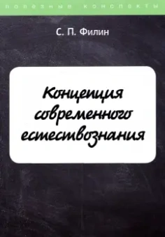 С. Филин: Концепция современного естествознания