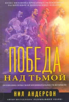 Нил Андерсон: Победа над тьмой