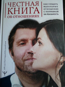 Елена Потапенко: Честная книга об отношениях. Как создать идеальные отношения с поправкой на реальность