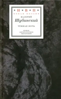 Валерий Шубинский: Тёмная ночь. Три книги в одной