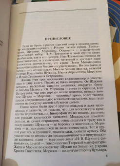 Наталия Семенова: Коллекционеры Москвы. С.И. Щукин, И.А. Морозов, И.С. Остроухов
