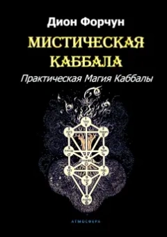 Дион Форчун: Мистическая Каббала. Практическая Магия Каббалы