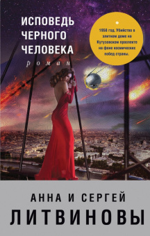 Анна Литвинова: Исповедь черного человека