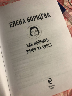 Елена Борщёва: Как поймать юмор за хвост