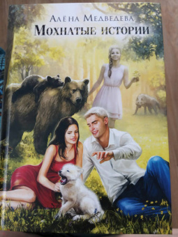 Алена Медведева: Мохнатые истории