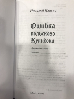 Николай Плиско: Ошибка польского Купидона