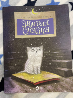 Екатерина Каретникова: Зимняя сказка