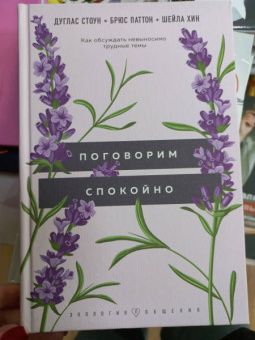 Стоун, Паттон, Хин: Поговорим спокойно. Как обсуждать невыносимо трудные темы