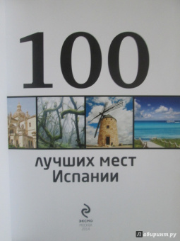 Татьяна Калинко: 100 лучших мест Испании