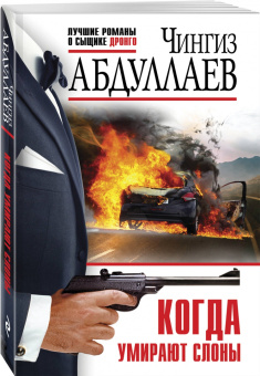 Чингиз Абдуллаев: Когда умирают слоны