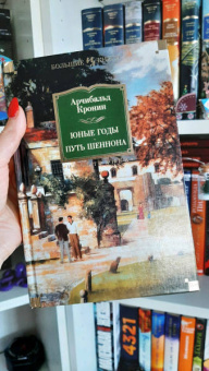 Арчибалд Кронин: Юные годы. Путь Шеннона. Романы