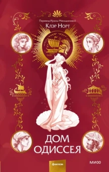 Клэр Норт: Дом Одиссея