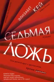 Элизабет Кей: Седьмая ложь