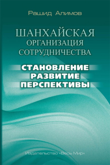 Рашид Алимов: Шанхайская организация сотрудничества:  становление, развитие, перспективы