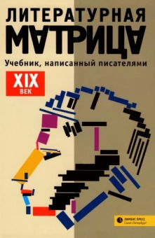 Левенталь, Друговейко-Должанская, Крусанов: Литературная матрица.
 ХIХ век