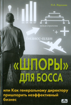 Николай Жданкин: "Шпоры" для босса, или Как генеральному директору пришпорить неэффективный бизнес