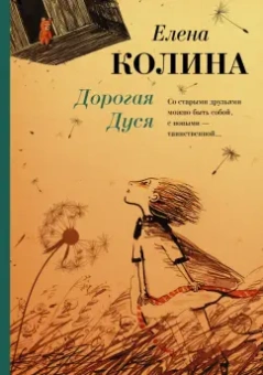 Елена Колина: Дорогая Дуся