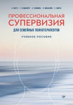 Варга, Будинайте, Микаэлян: Профессиональная супервизия для семейных психотерапевтов. Учебное пособие