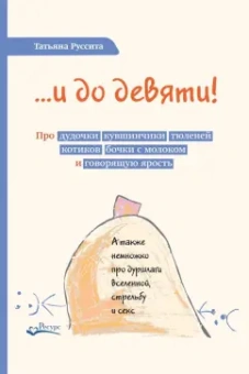 Татьяна Руссита: …и до девяти! Про дудочки, кувшинчики, тюленей, котиков, бочки с молоком и говорящую ярость