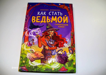 Александра Дормидонтова: Как стать ведьмой