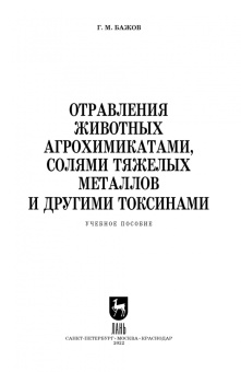 Геннадий Бажов: Отравления животных агрохимикатами, солями тяжелых металлов и другими токсинами