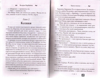 Валерия Вербинина: Черная невеста