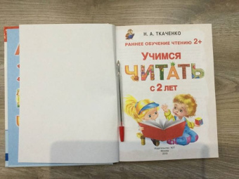 Ткаченко, Тумановская: Учимся читать с 2-х лет. Азбука, букварь, прописи