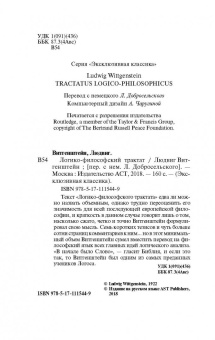 Людвиг Витгенштейн: Логико-философский трактат