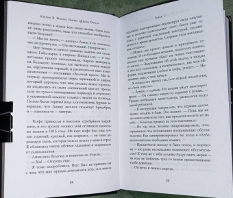 Кэтлин Флинн: Проект "Джейн Остен"