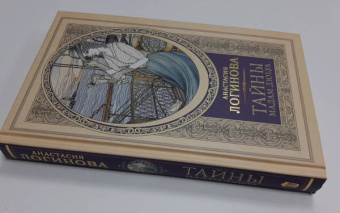 Анастасия Логинова: Тайны мадам Дюбуа