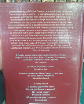 Мэри Стюарт: И девять ждут тебя карет. Мадам, вы будете говорить? Романы, новеллы