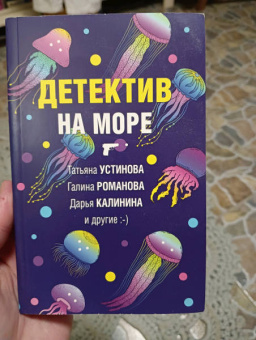 Калинина, Устинова, Романова: Детектив на море