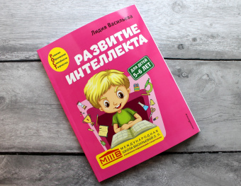 Лидия Васильева: Развитие интеллекта. Авторский курс. Для детей 5-6 лет