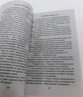 Галина Романова: Свидетельницы зла