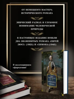 Лион Фейхтвангер: Еврей Зюсс. Симона