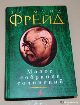 Зигмунд Фрейд: Малое собрание сочинений