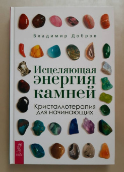 Владимир Добров: Исцеляющая энергия камней. Кристаллотерапия для начинающих