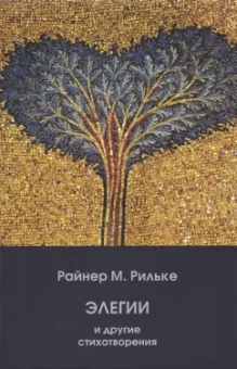 Мария Райнер: Элегии и другие стихотворения