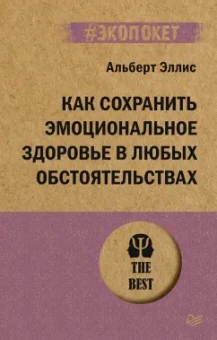 Альберт Эллис: Как сохранить эмоциональное здоровье в любых обстоятельствах