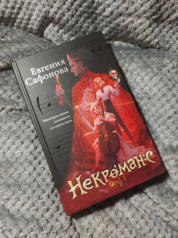 Евгения Сафонова: Некроманс. Opus 1